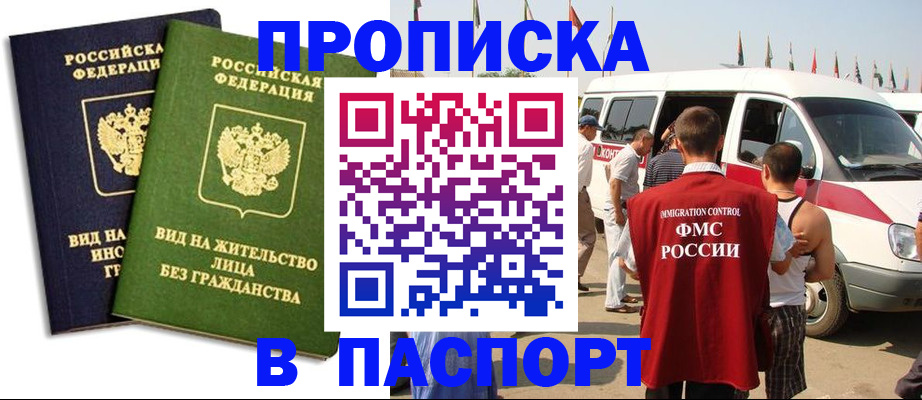 прописка в Пушкино