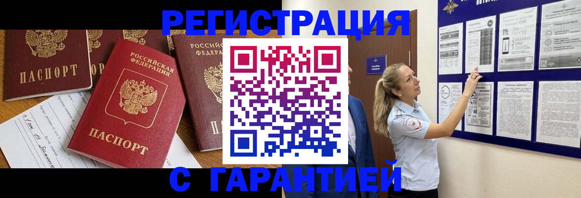 прописка гарантия в Пушкино